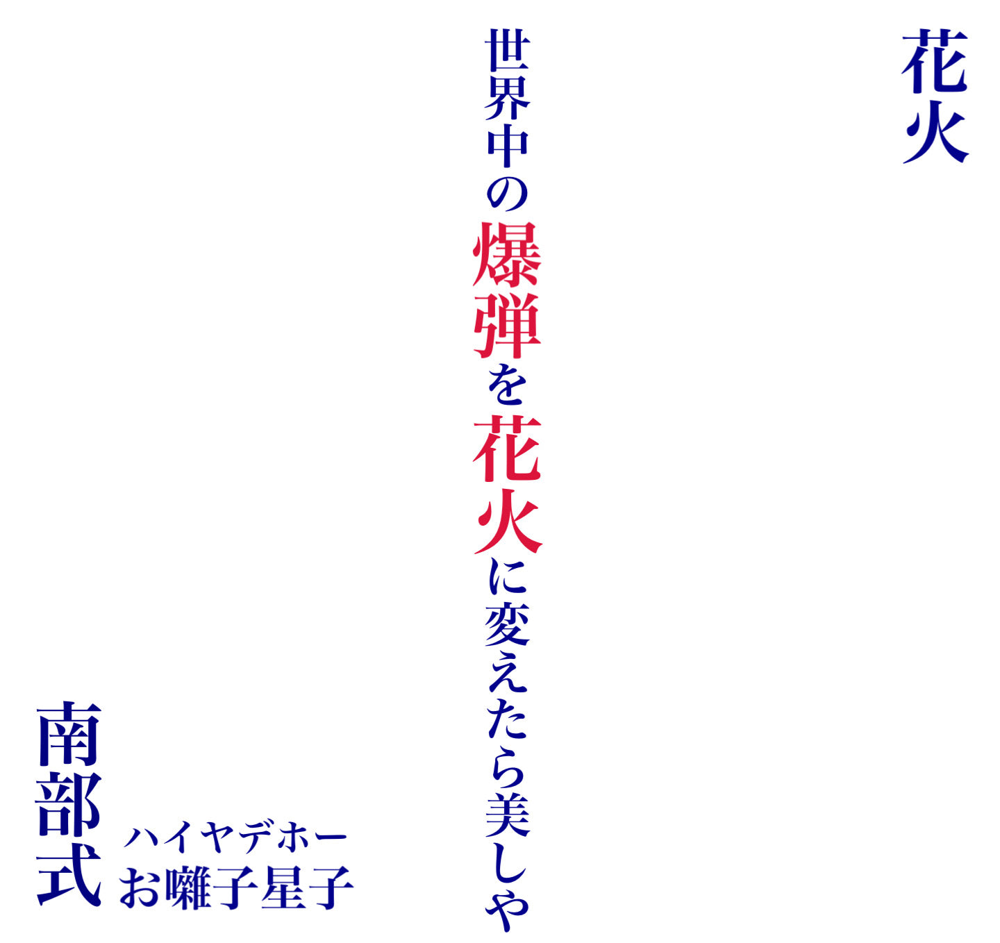 Nanbu-shiki - Hanabi (7")