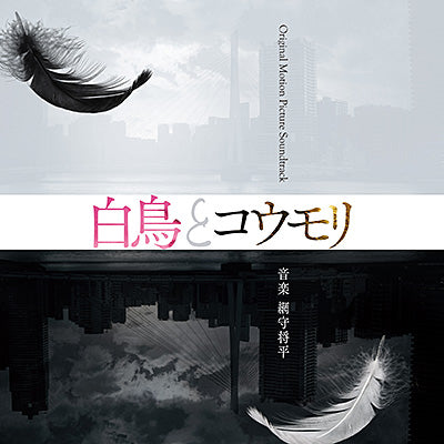 AMIMORI SHOHEI - EIGA[HAKUCHOU TO KOUMORI]ORIGINAL MOTION PICTURE SOUNDTRACK (CD)