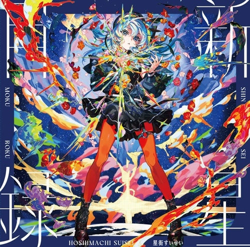 [預購] 星街すいせい 星街彗星 - 新星目録 (スプラッター・レコード 潑墨彩膠)