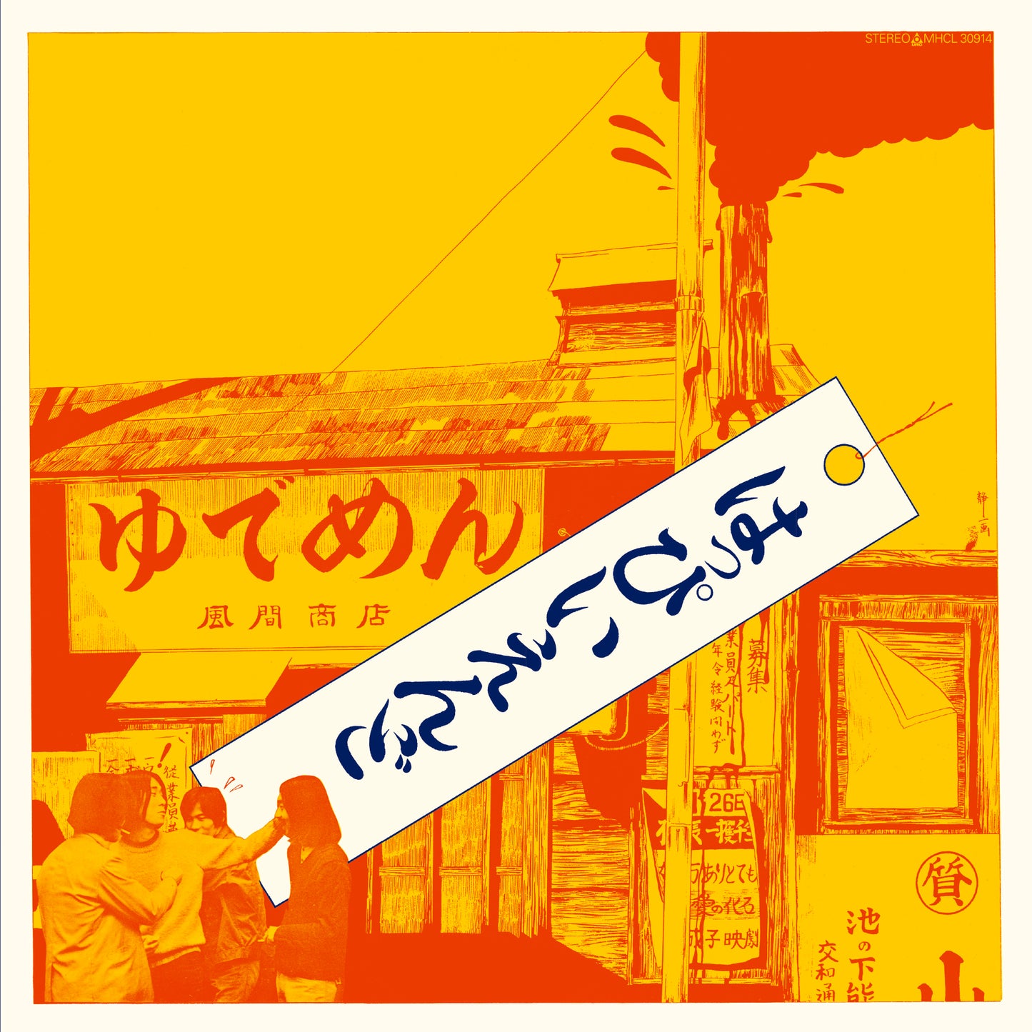 はっぴいえんど - はっぴいえんど Happy End (重量盤)
