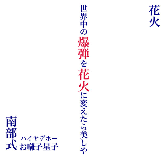 Nanbu-shiki - Hanabi (7")