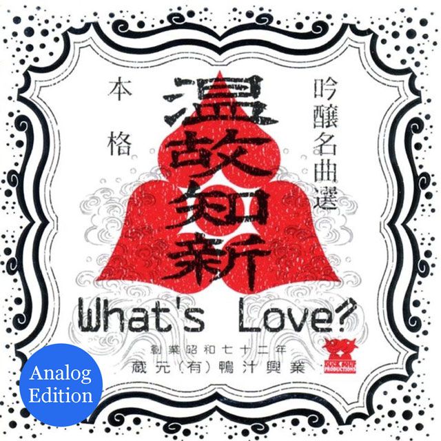 What's Love? - ONKOCHISIN Analog Edition (LP)