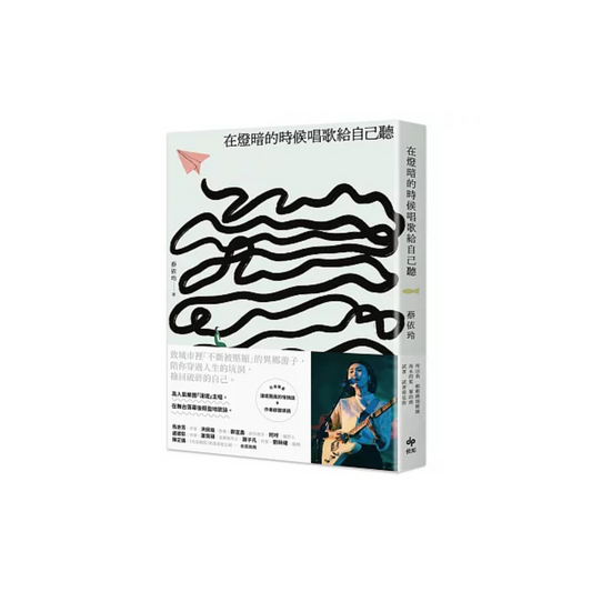 在燈暗的時候唱歌給自己聽：淺堤樂團主唱蔡依玲，首本散文創作