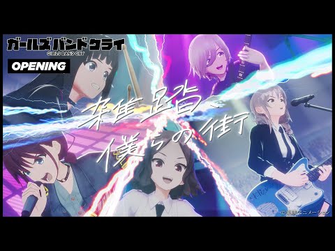 トゲナシトゲアリ TOGENASHI TOGEARI 雑踏、僕らの街 MV Girls Band Cry ノンクレジットオープニング